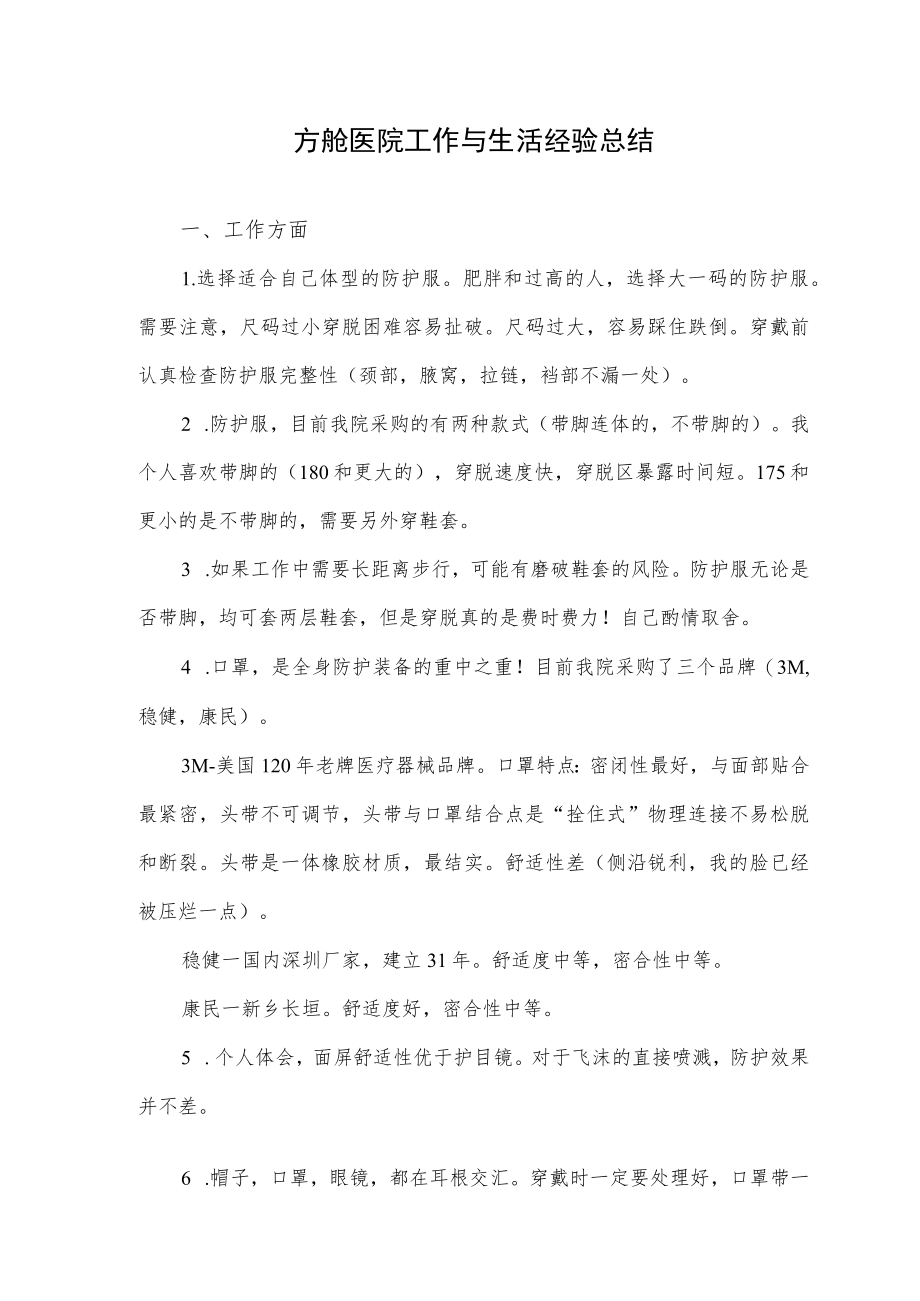 方舱医院工作与生活经验总结.docx_第1页