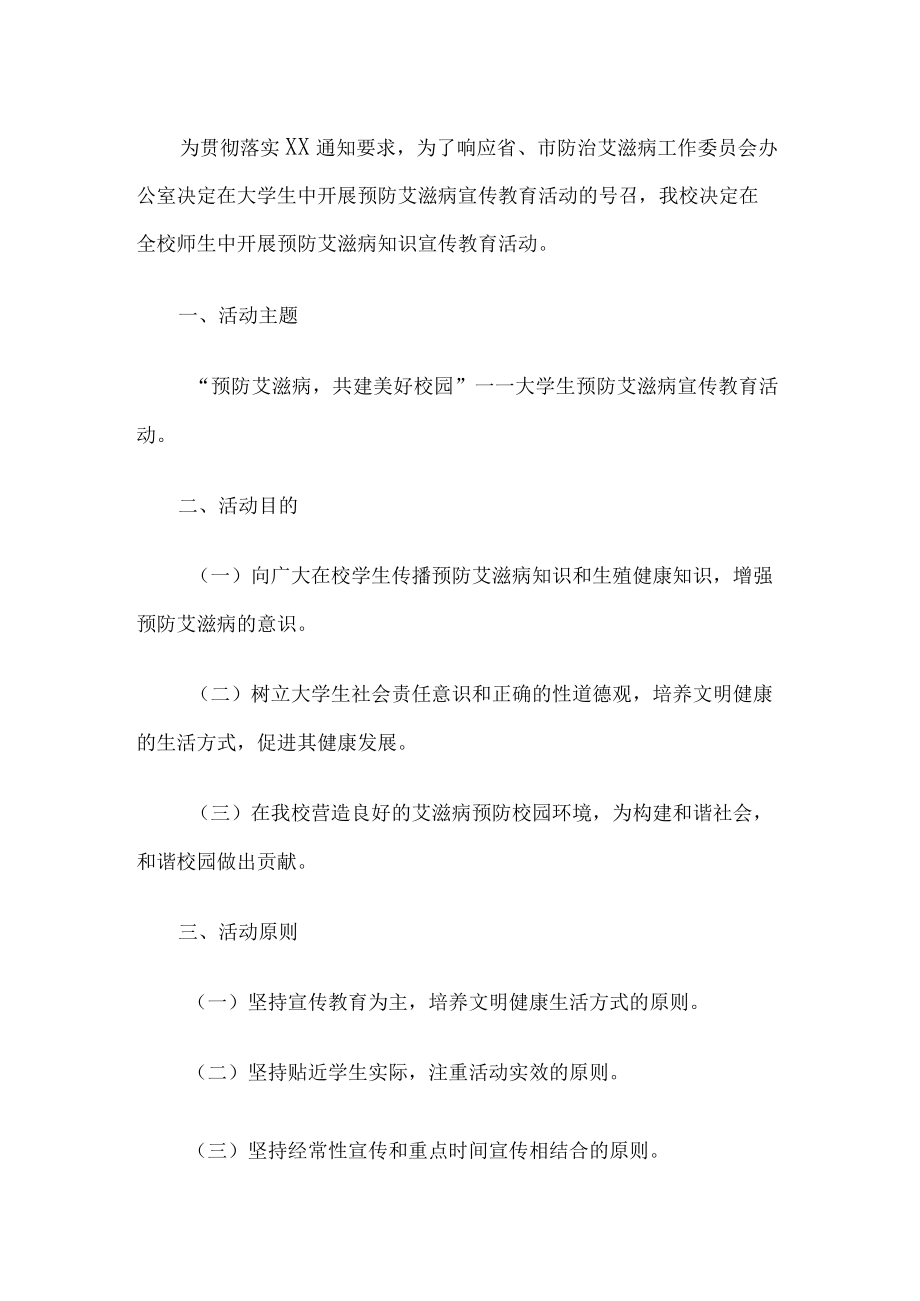 学校预防艾滋病健康教育工作方案.docx_第1页