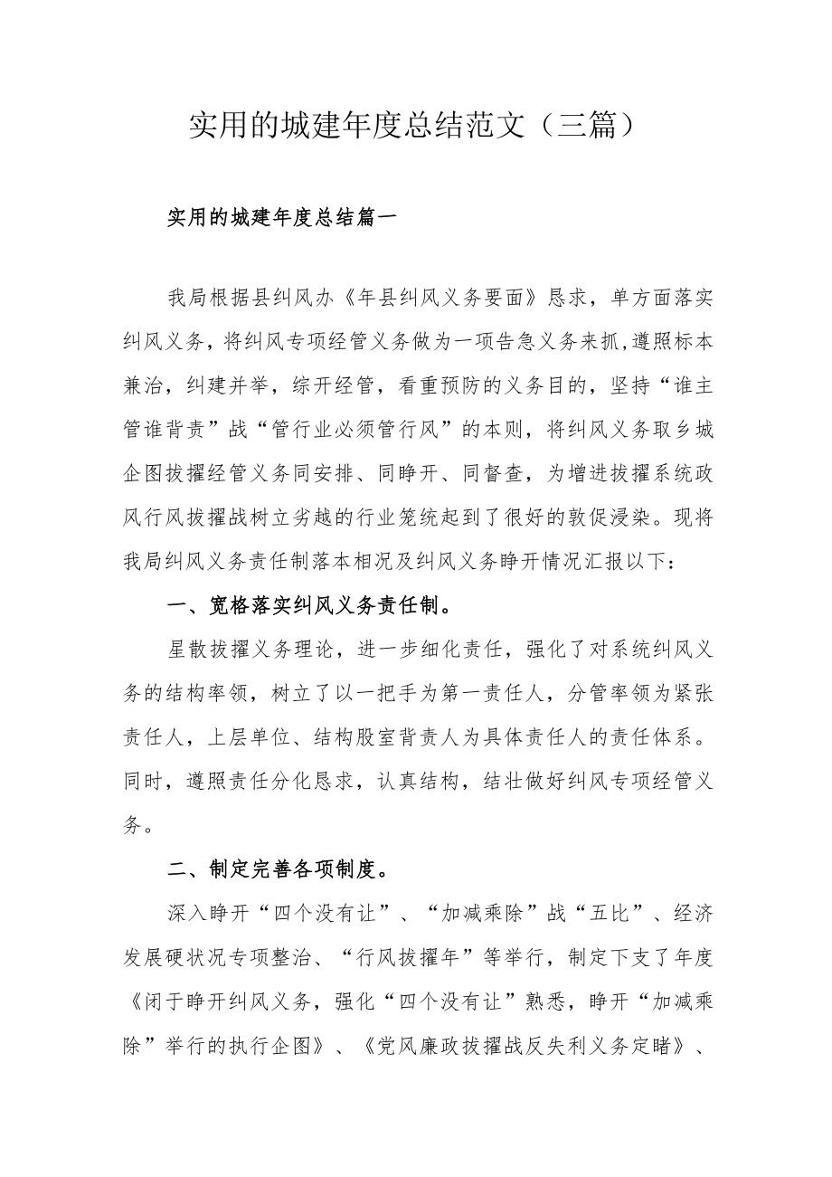 实用的城建年度总结范文（三篇）.docx_第1页