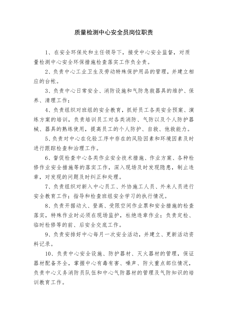 质量检测中心安全员岗位职责.docx_第1页