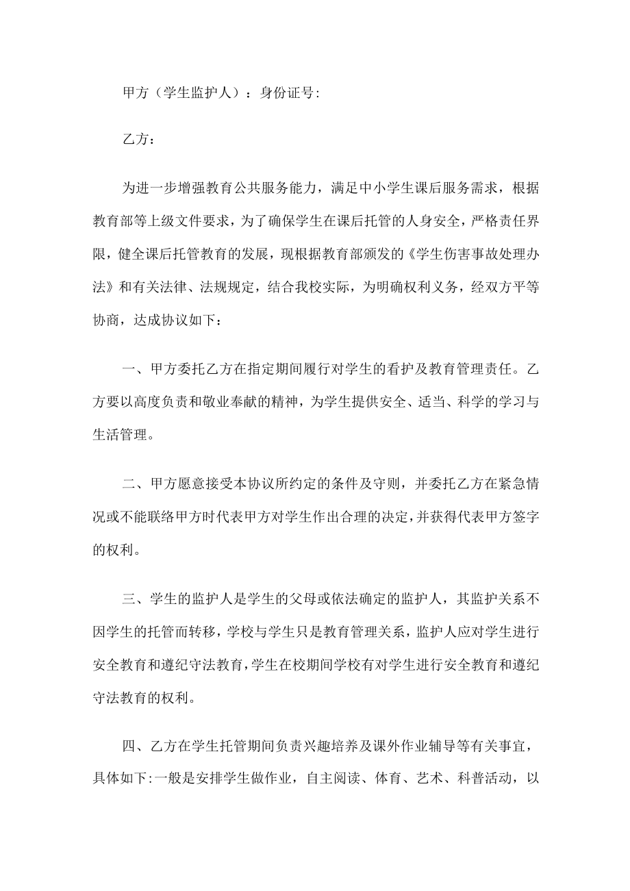 学校学生课后托管安全协议书.docx_第1页