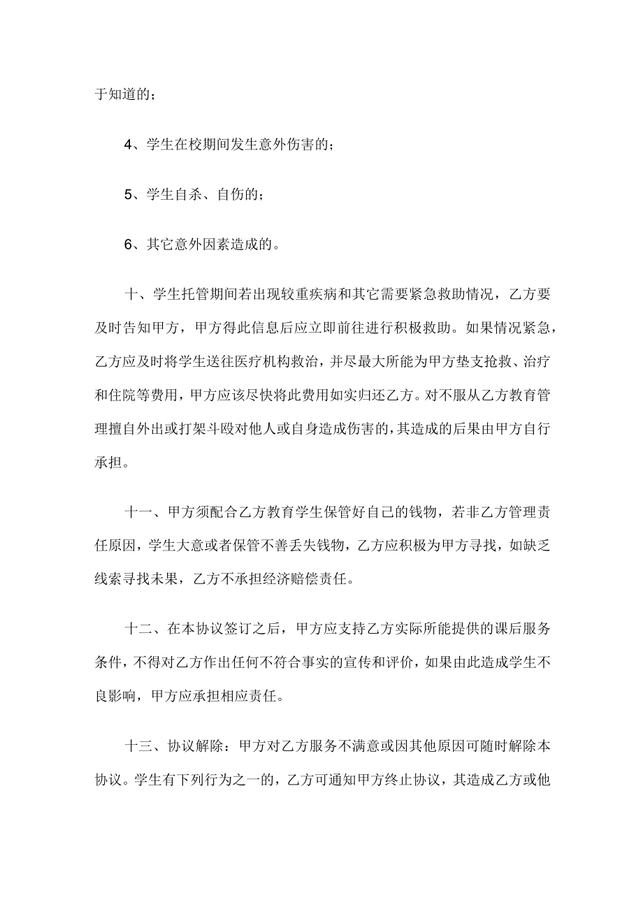 学校学生课后托管安全协议书.docx_第3页