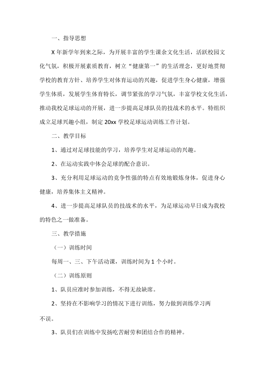 学校足球训练计划.docx_第1页