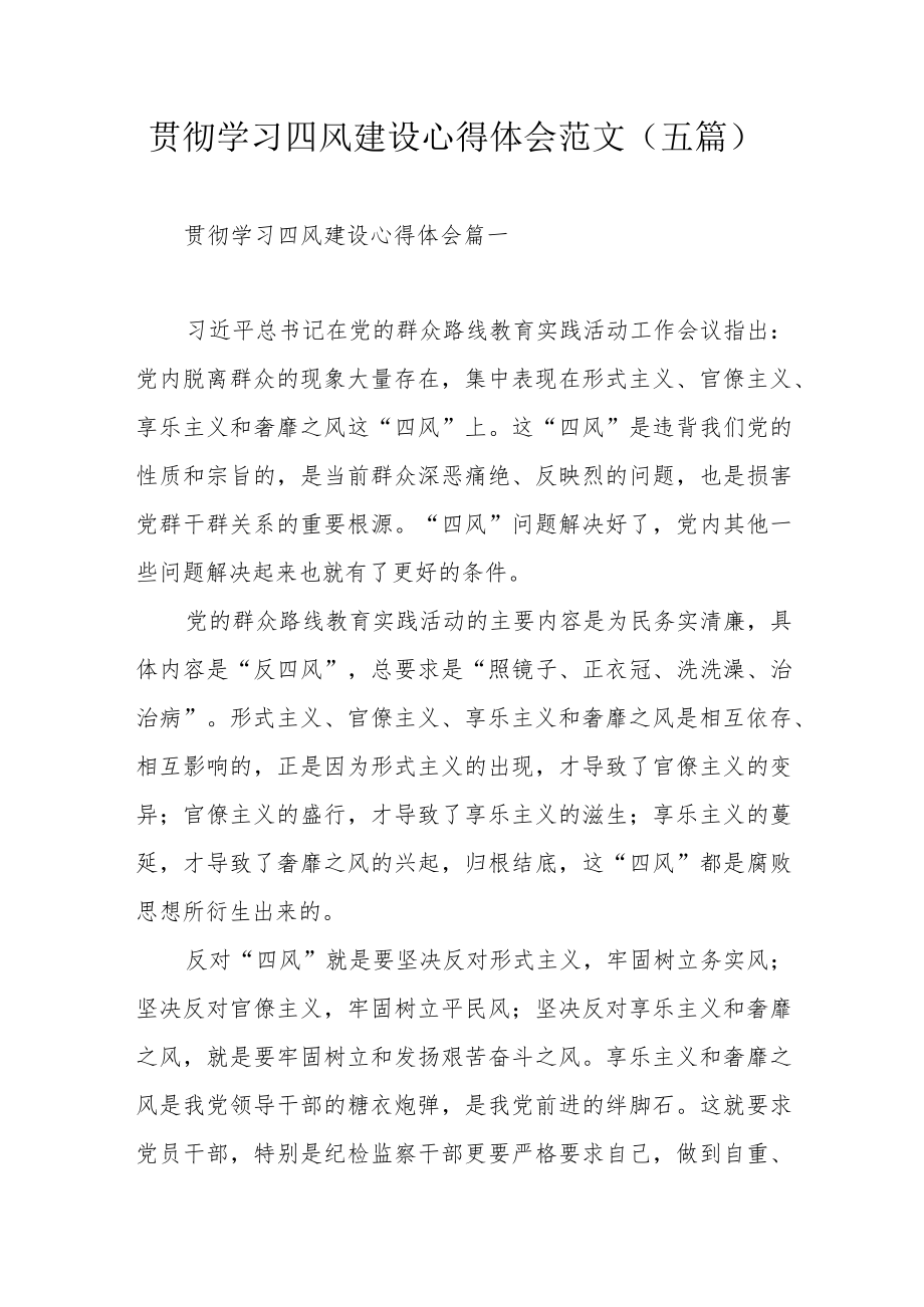 贯彻学习四风建设心得体会范文（五篇）.docx_第1页