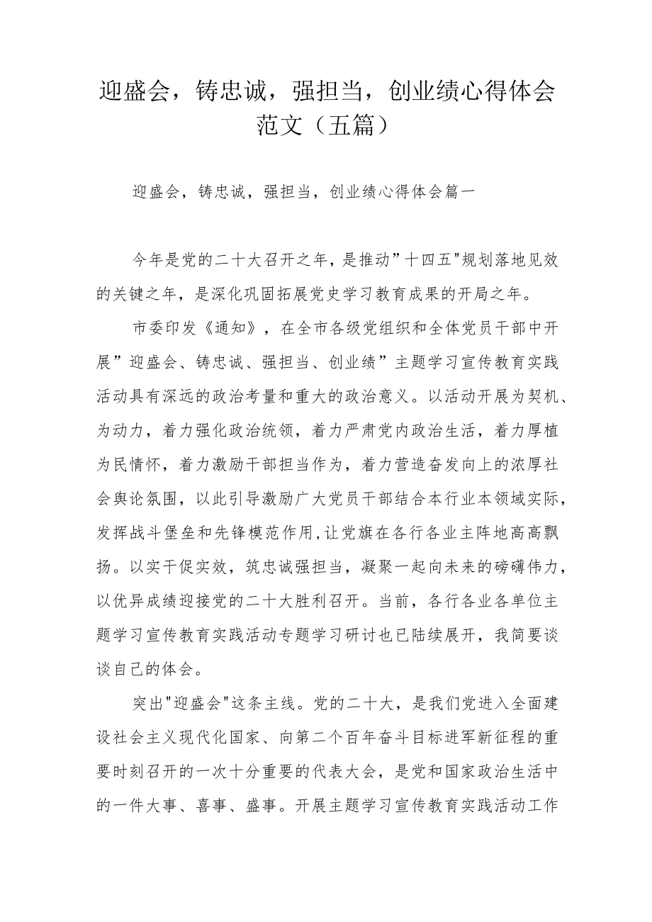 迎盛会铸忠诚强担当创业绩心得体会范文（五篇）.docx_第1页