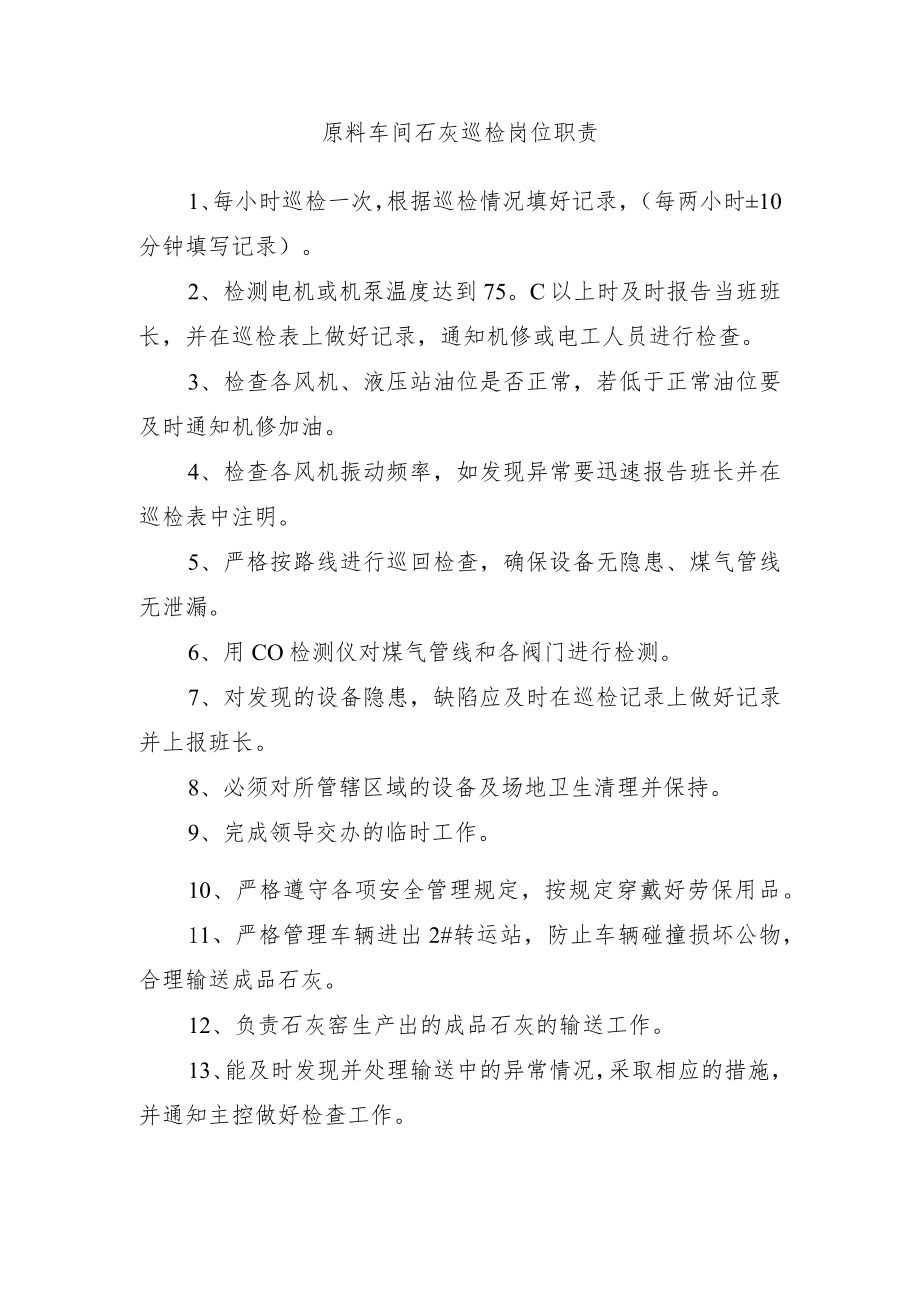 原料车间石灰巡检岗位职责.docx_第1页