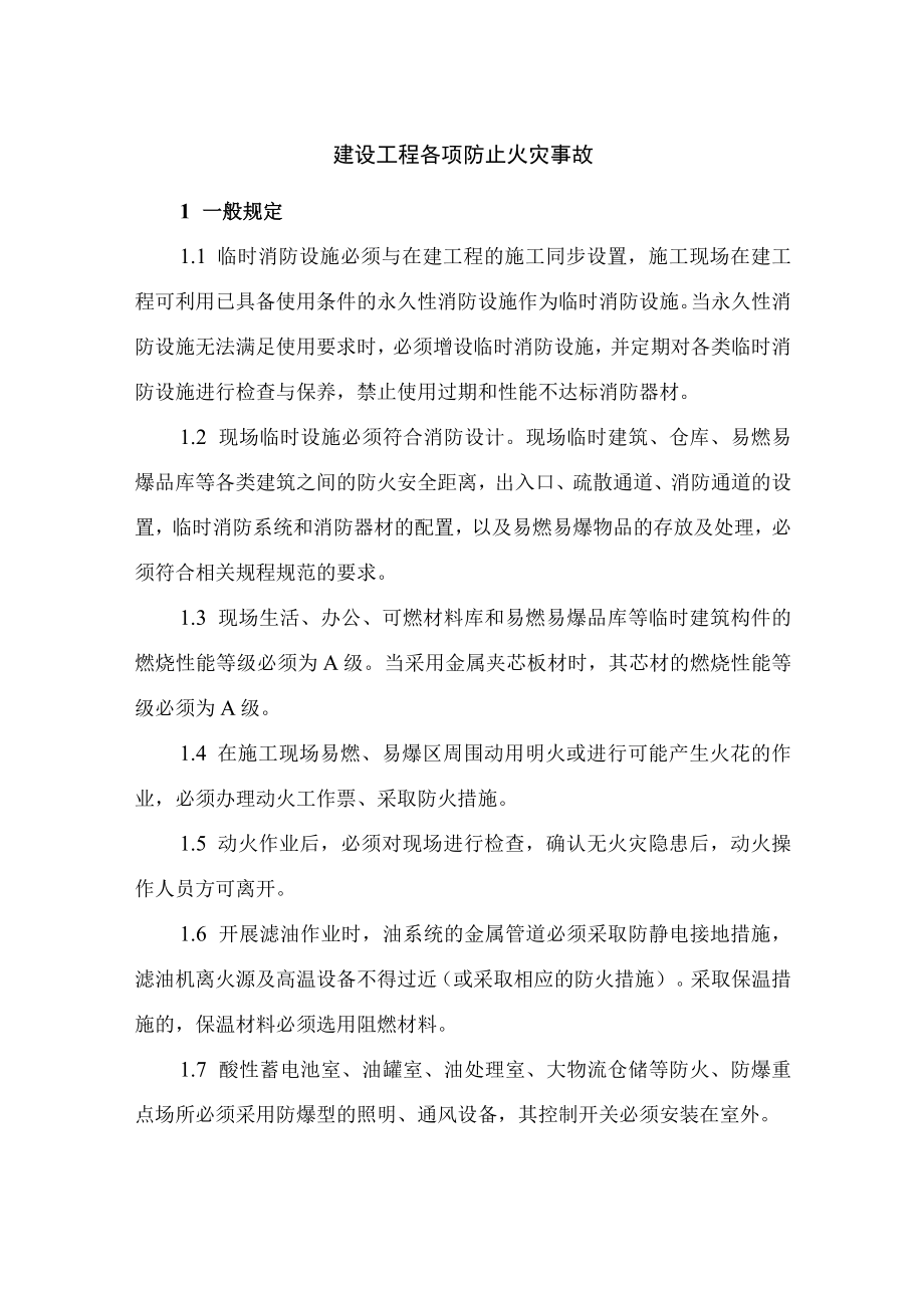 建设工程各项防止火灾事故.docx_第1页