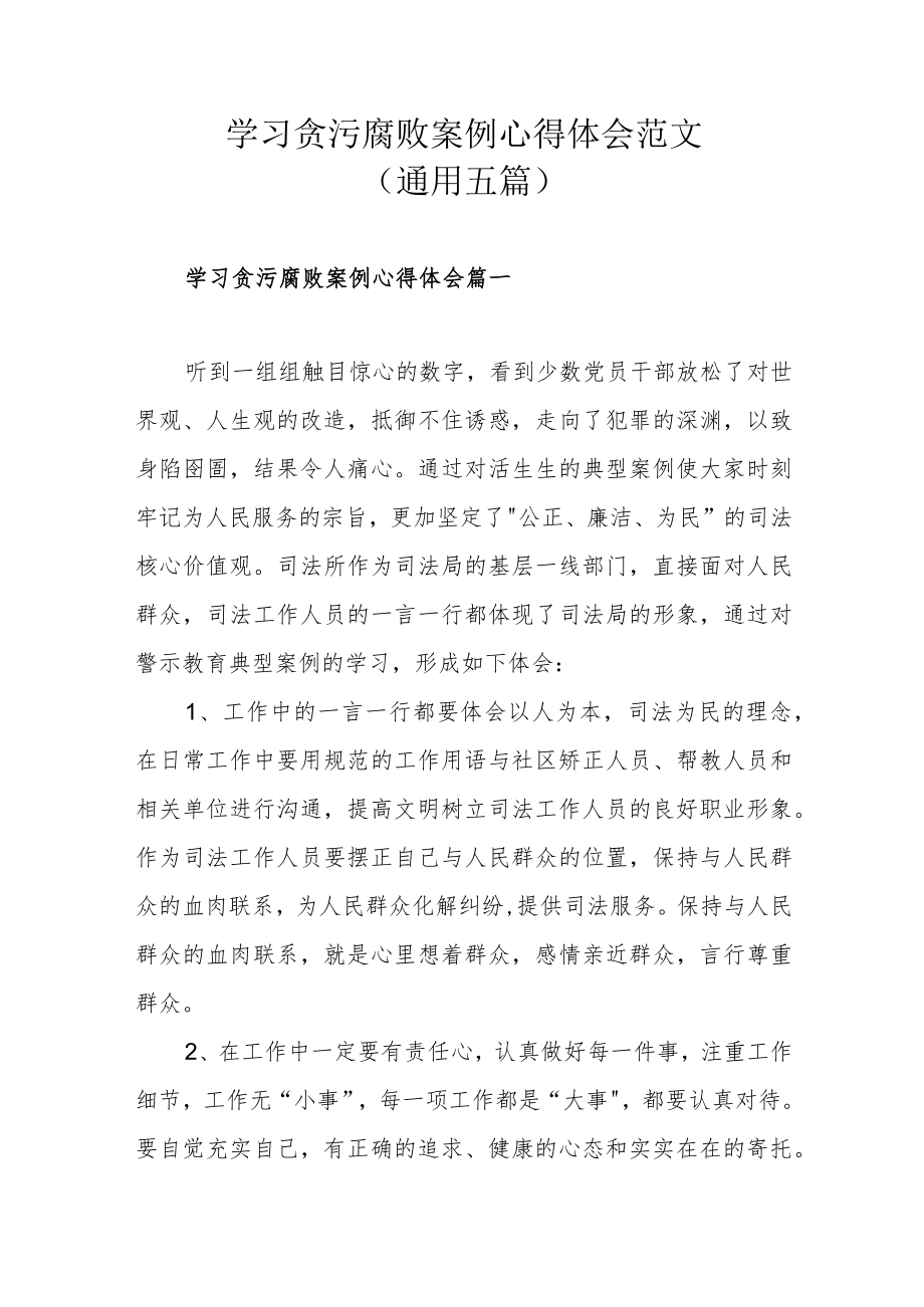 学习贪污腐败案例心得体会范文(通用五篇).docx_第1页