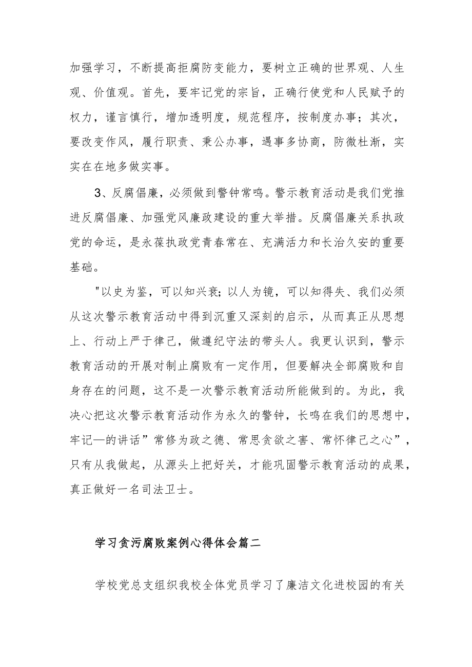 学习贪污腐败案例心得体会范文(通用五篇).docx_第2页