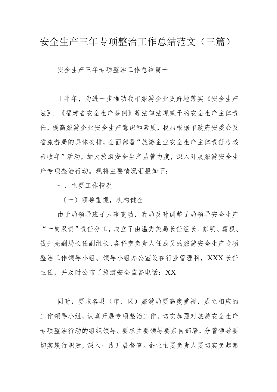 安全生产三年专项整治工作总结范文（三篇）.docx_第1页