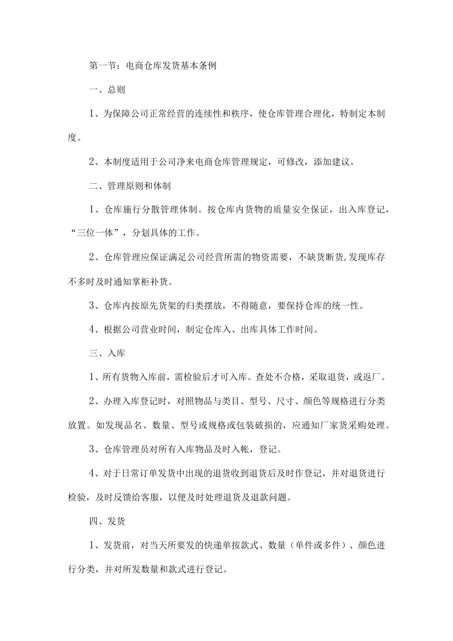 电商仓库发货规章制度.docx_第1页