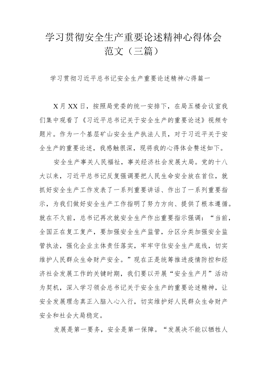 学习贯彻安全生产重要论述精神心得体会范文（三篇）.docx_第1页