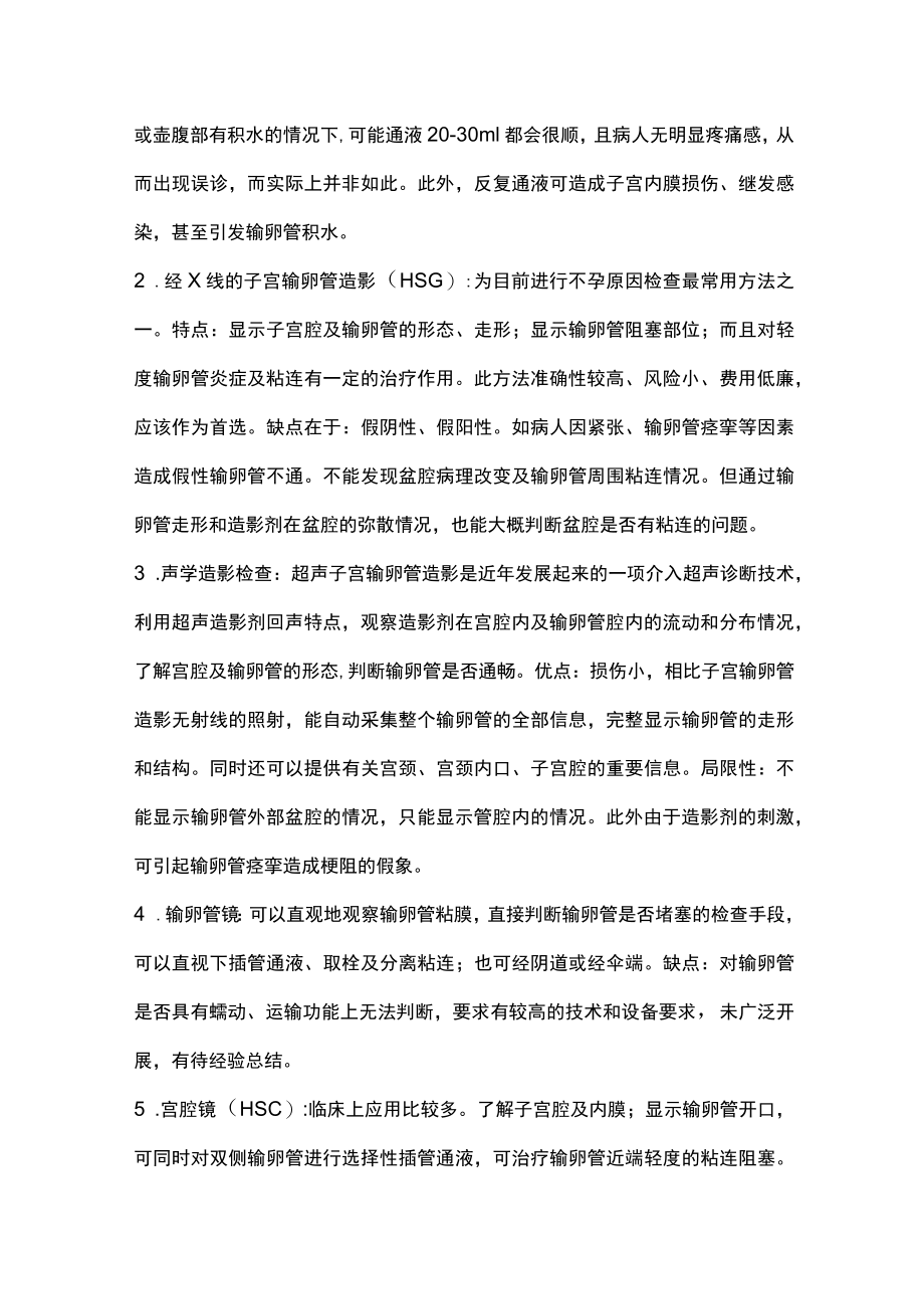 输卵管性不孕的诊治主要内容.docx_第2页