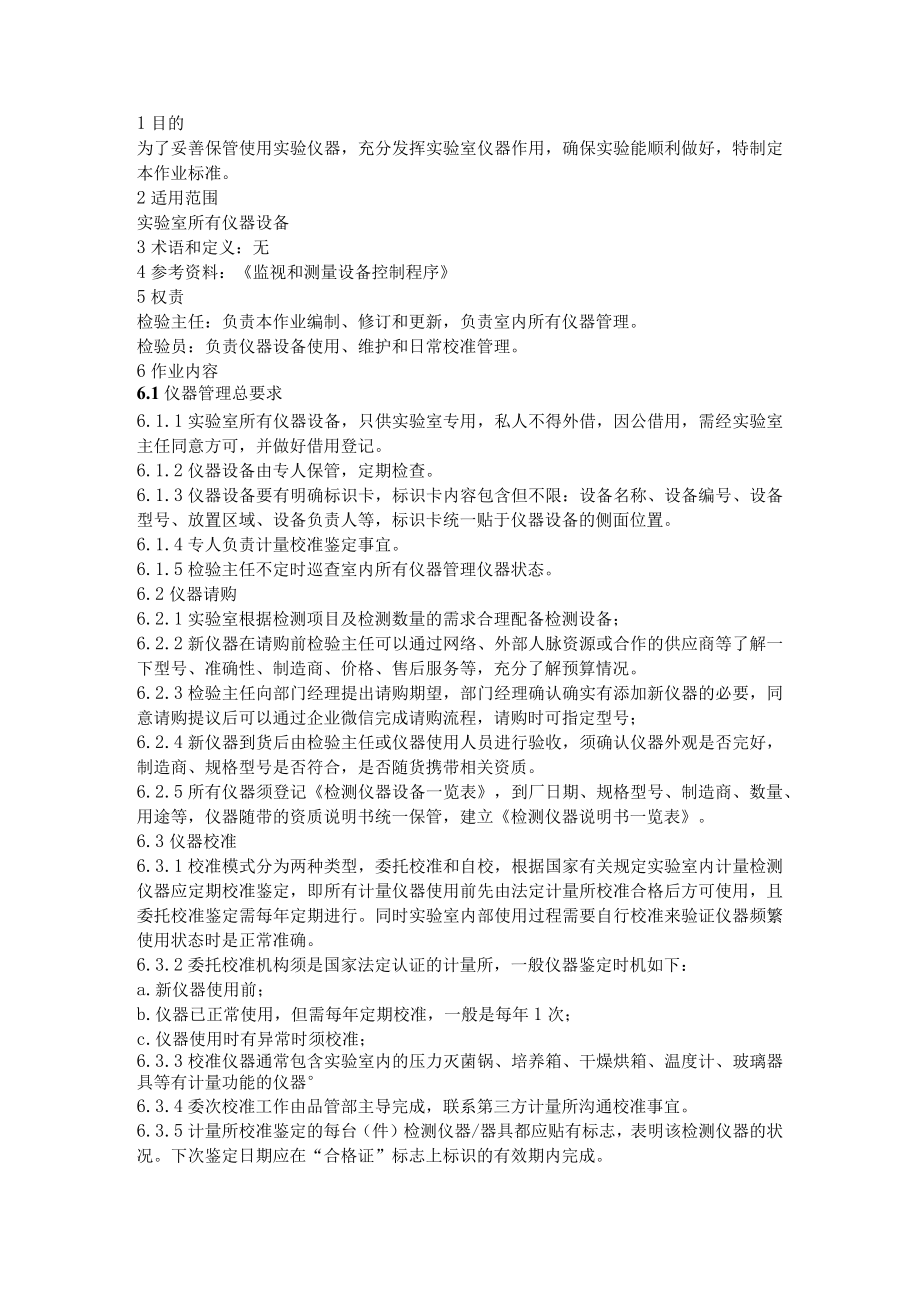 实验室仪器设备管理作业标准.docx_第1页