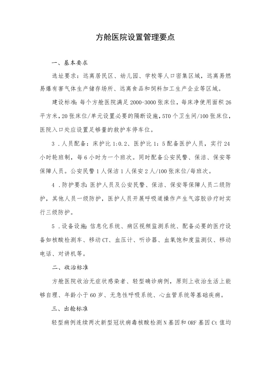 方舱医院设置管理要点.docx_第1页