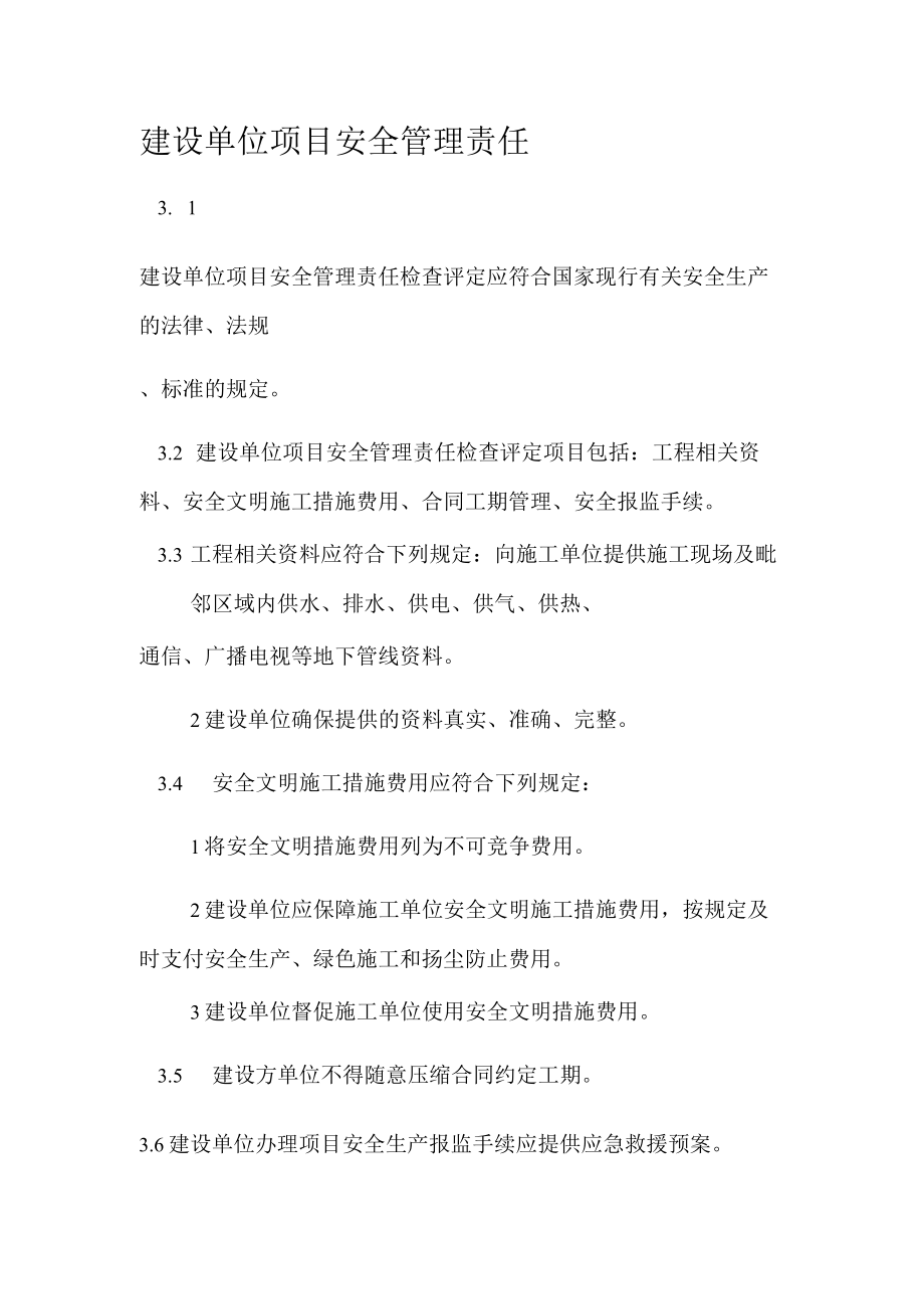 建设单位项目安全管理责任.docx_第1页