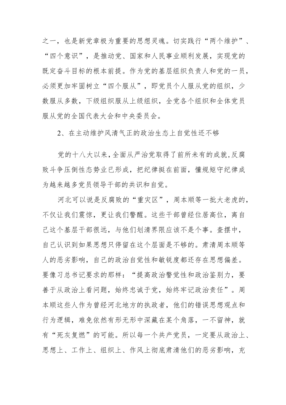 巡察整改专题民主生活会情况报告范文（五篇）.docx_第3页