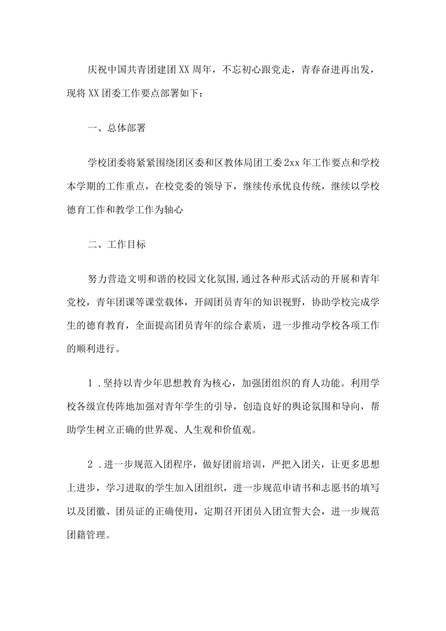 学校团委工作要点.docx_第1页