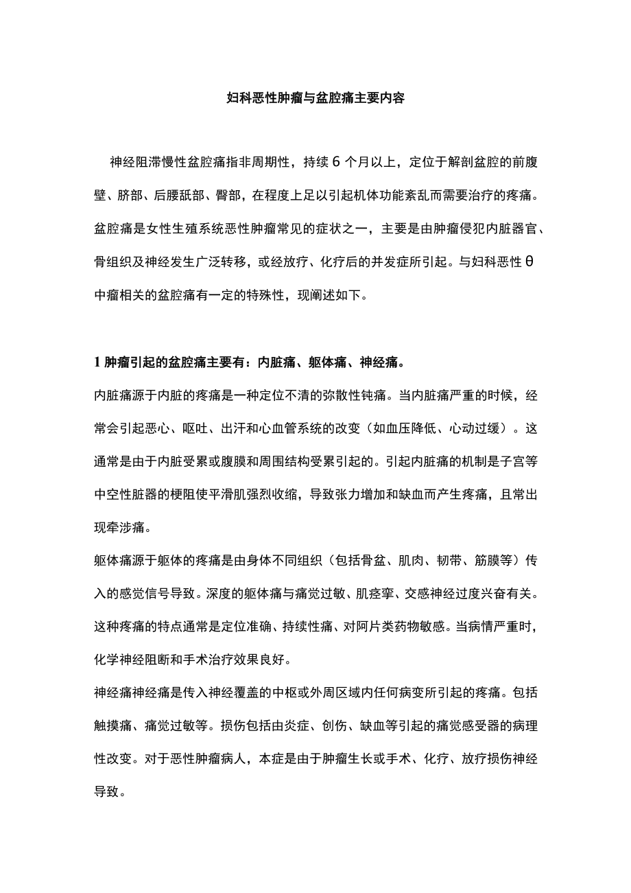 妇科恶性肿瘤与盆腔痛主要内容.docx_第1页