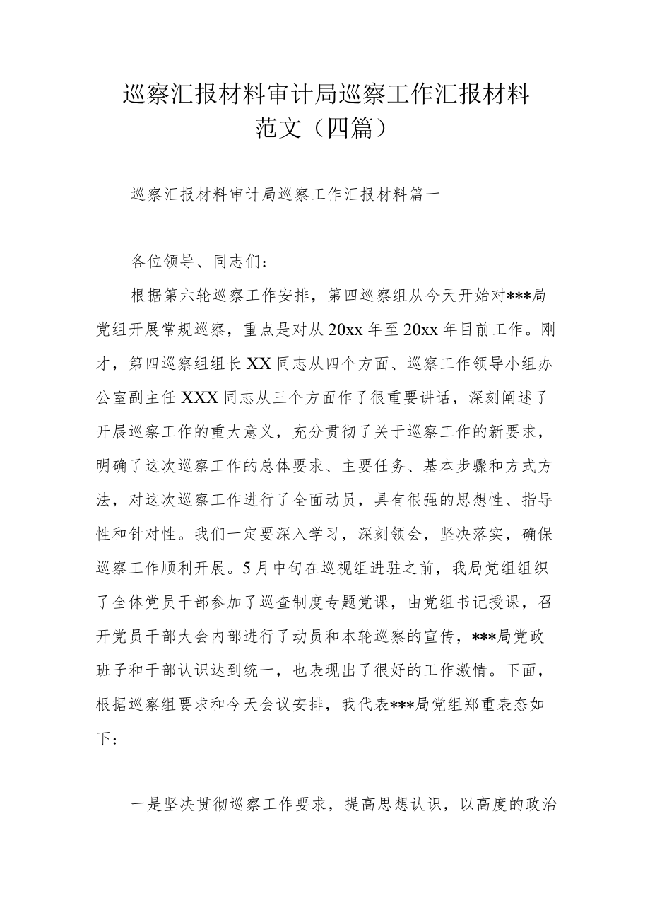 巡察汇报材料审计局巡察工作汇报材料范文（四篇）.docx_第1页