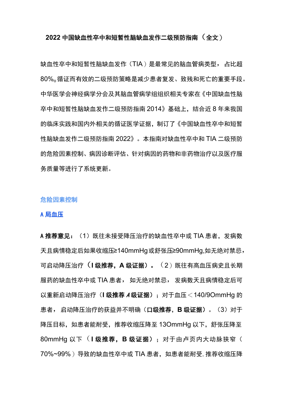 2022中国缺血性卒中和短暂性脑缺血发作二级预防指南（全文）.docx_第1页