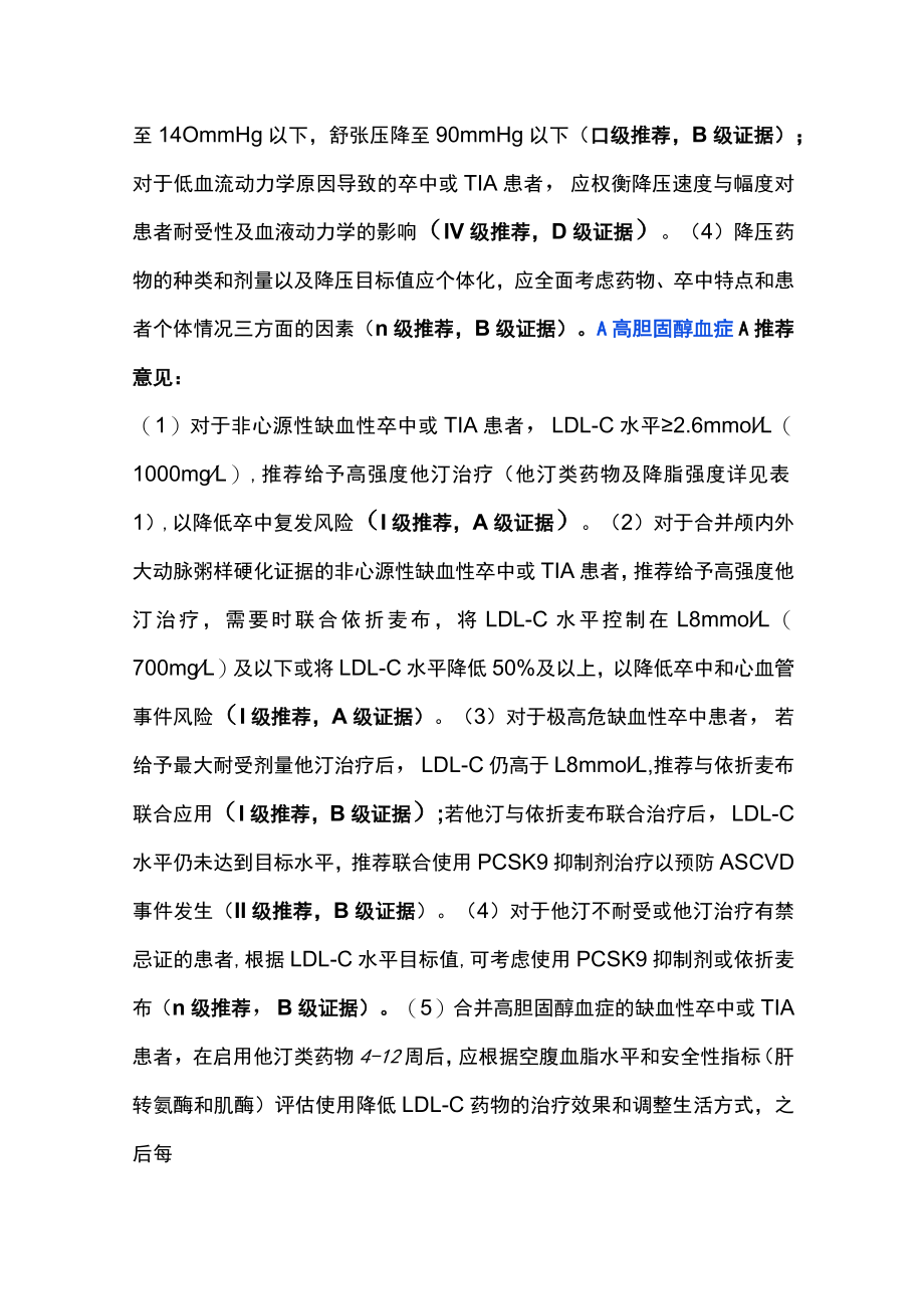 2022中国缺血性卒中和短暂性脑缺血发作二级预防指南（全文）.docx_第2页