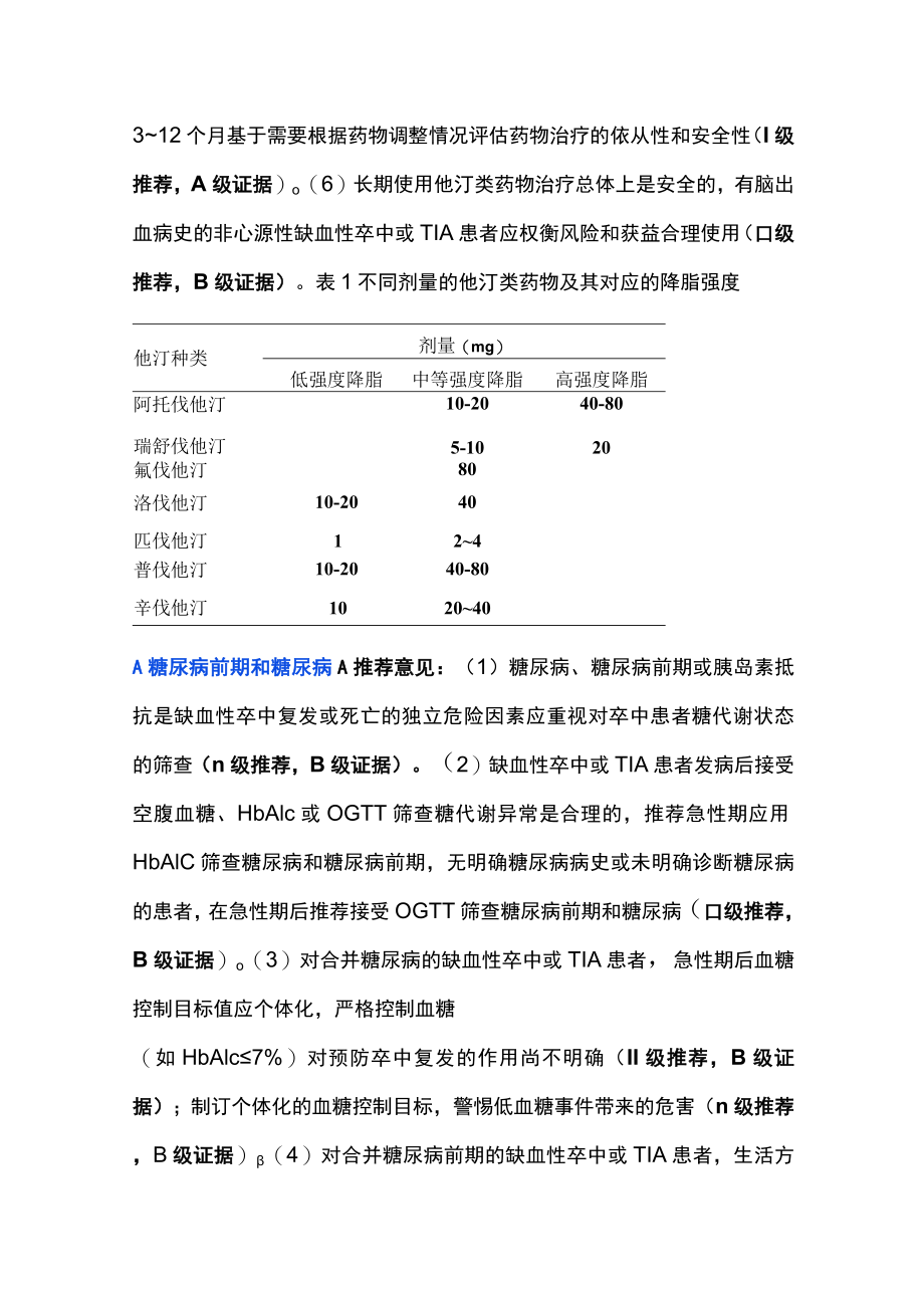 2022中国缺血性卒中和短暂性脑缺血发作二级预防指南（全文）.docx_第3页