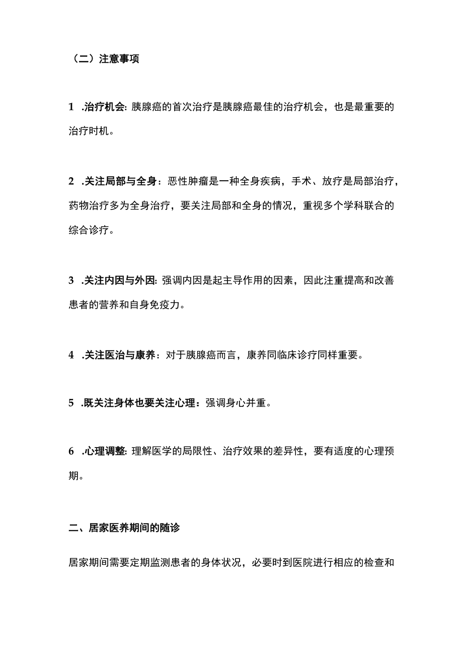 2022中国胰腺癌患者居家医养全程管理专家共识（全文）.docx_第3页