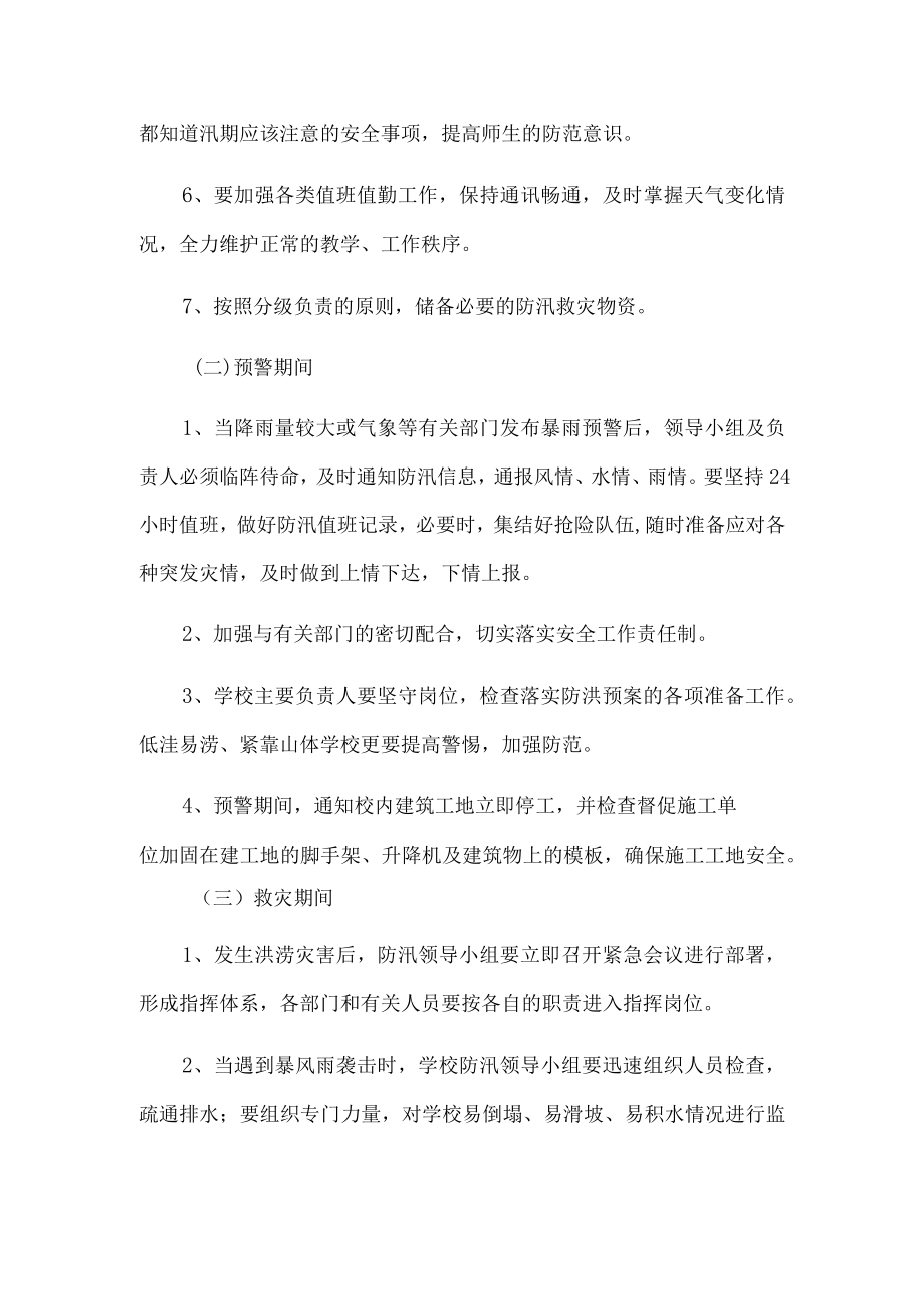 校园暴雨应急预案.docx_第3页