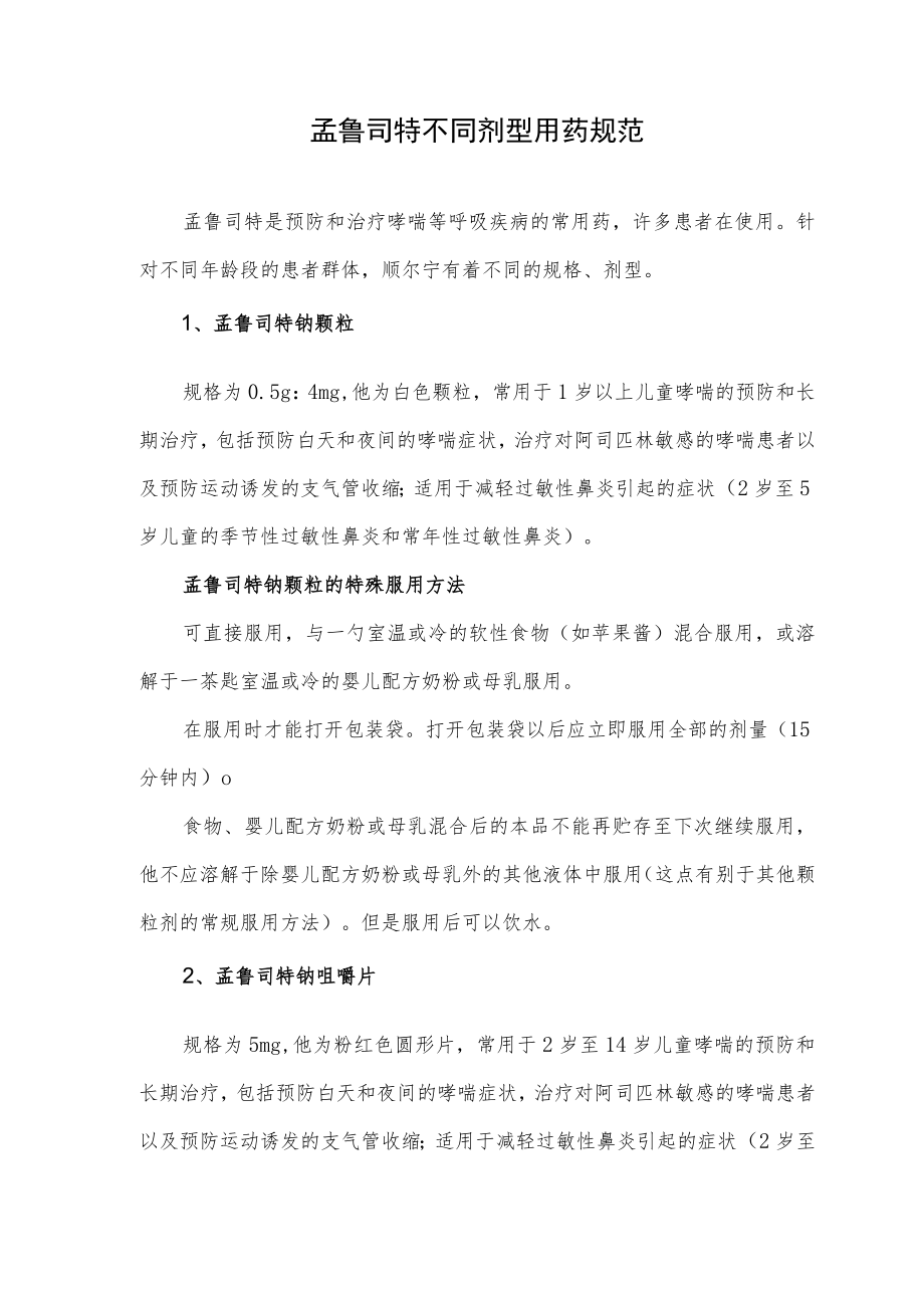 孟鲁司特不同剂型用药规范.docx_第1页