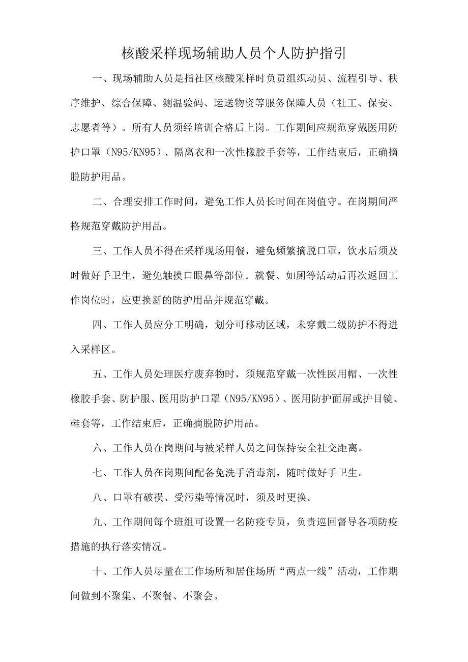 核酸采样现场辅助人员个人防护指引.docx_第1页