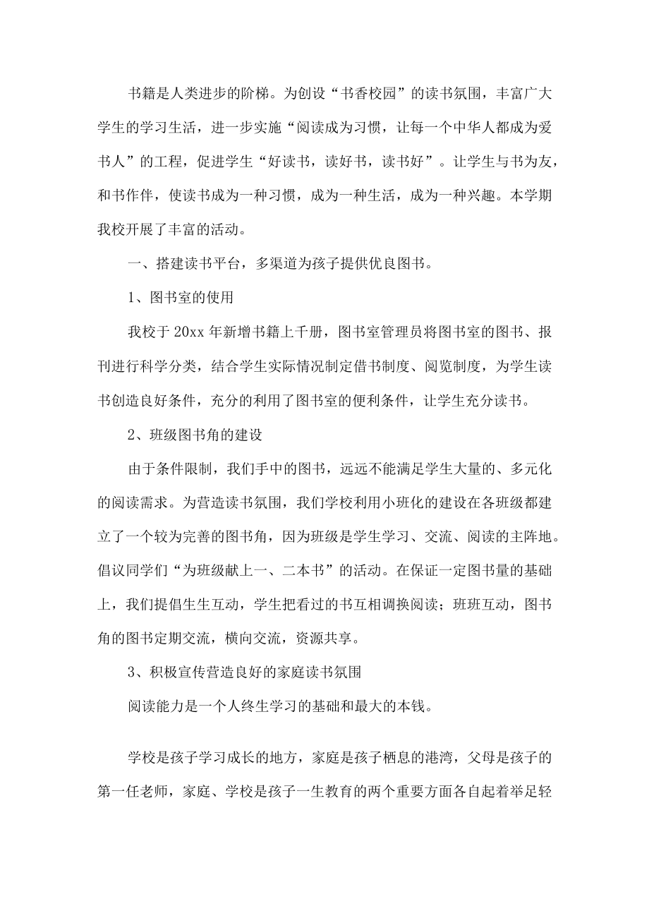 学校读书活动总结.docx_第1页