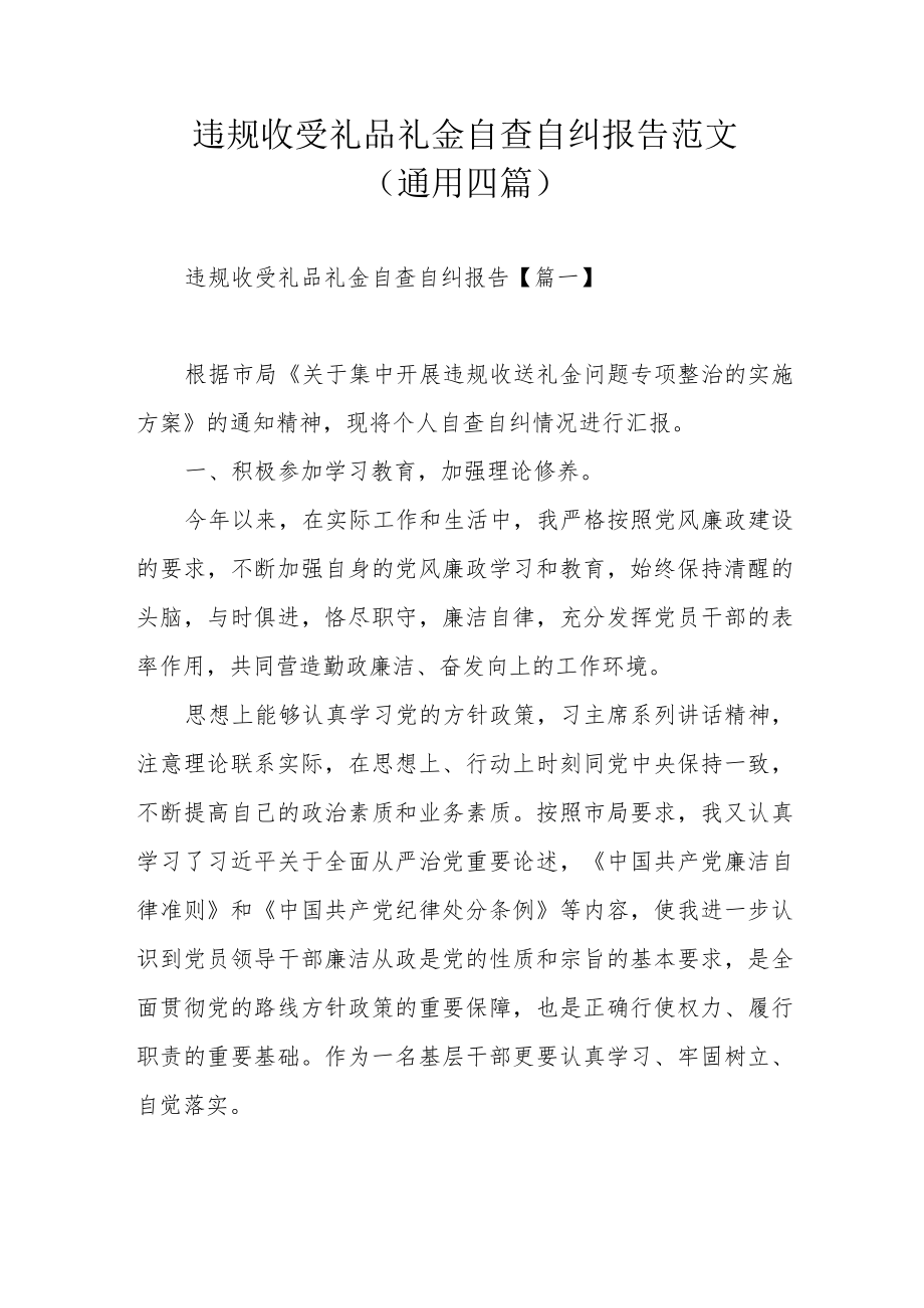 违规收受礼品礼金自查自纠报告范文(通用四篇).docx_第1页