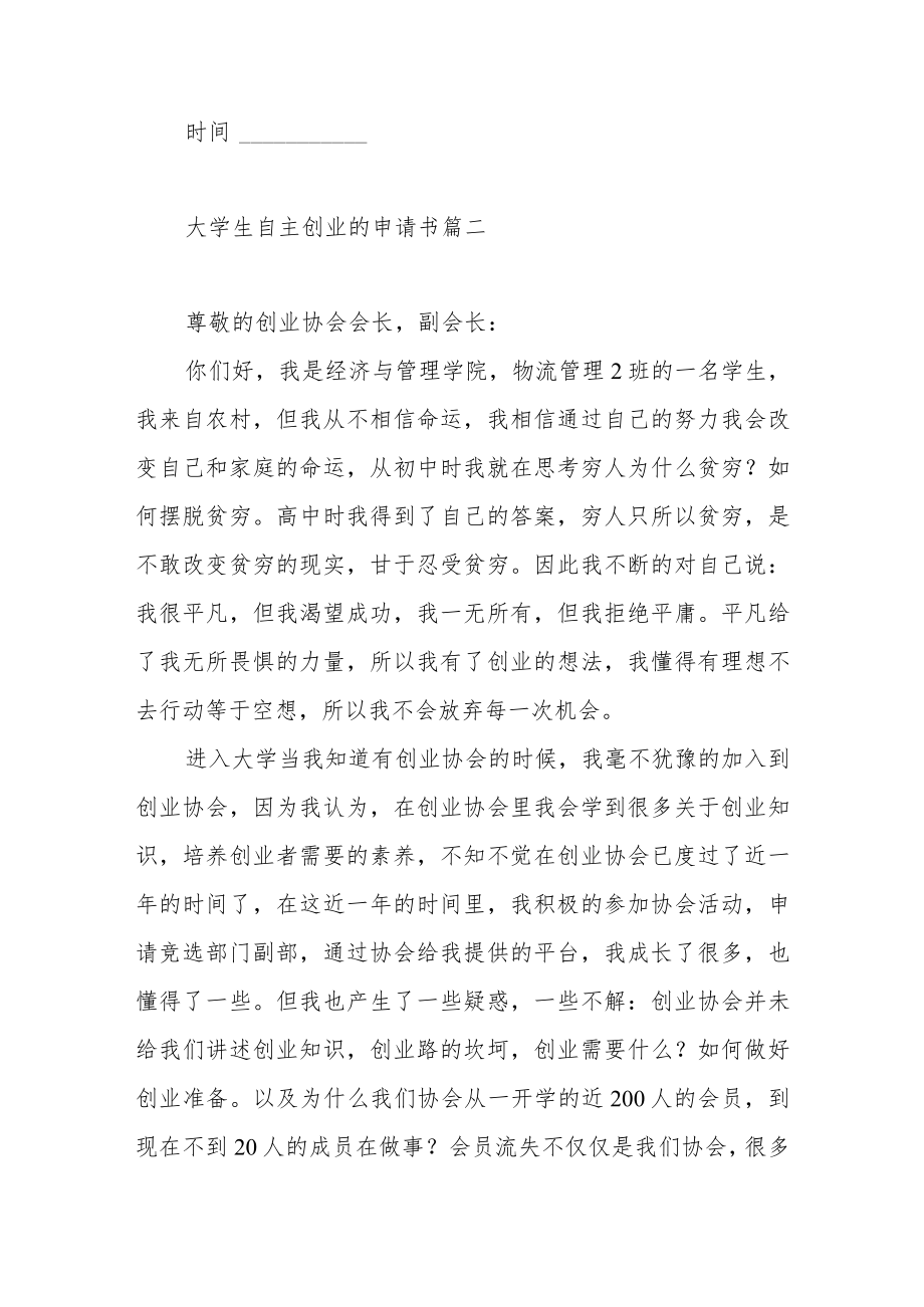 有关大学生自主创业的申请书范文（四篇）.docx_第3页