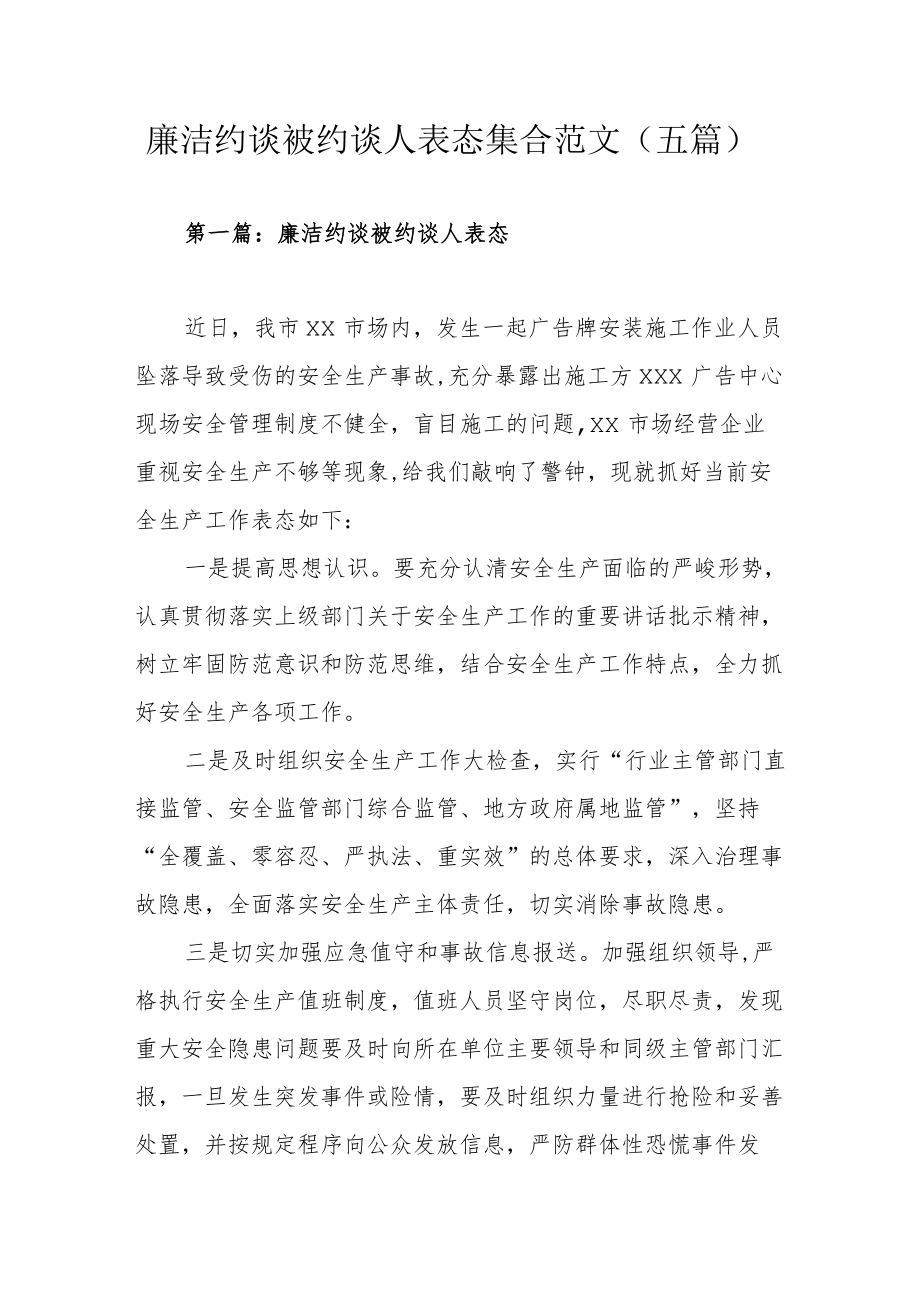 廉洁约谈被约谈人表态集合范文（五篇）.docx_第1页