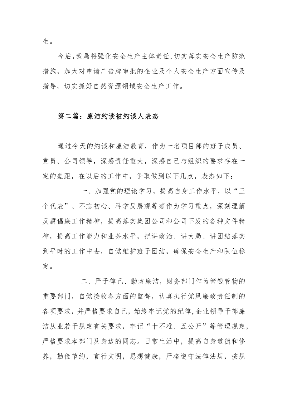 廉洁约谈被约谈人表态集合范文（五篇）.docx_第2页