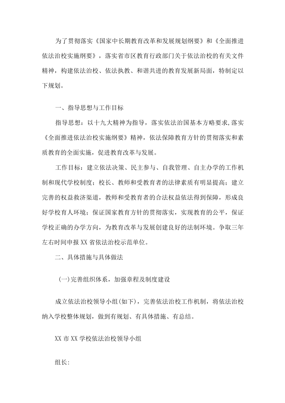 学校依法治校规划方案.docx_第1页