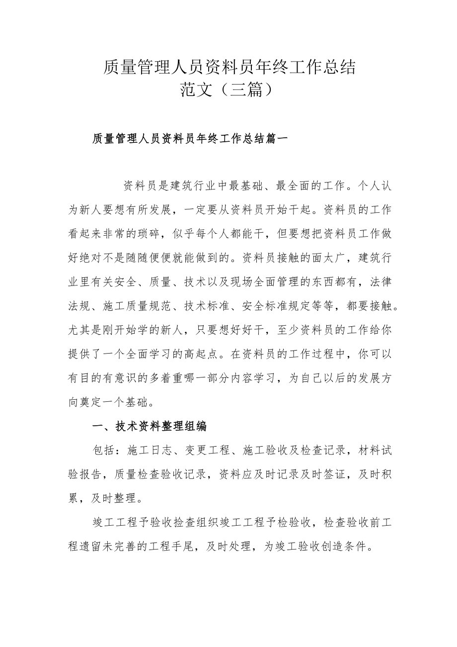 质量管理人员资料员年终工作总结范文（三篇）.docx_第1页