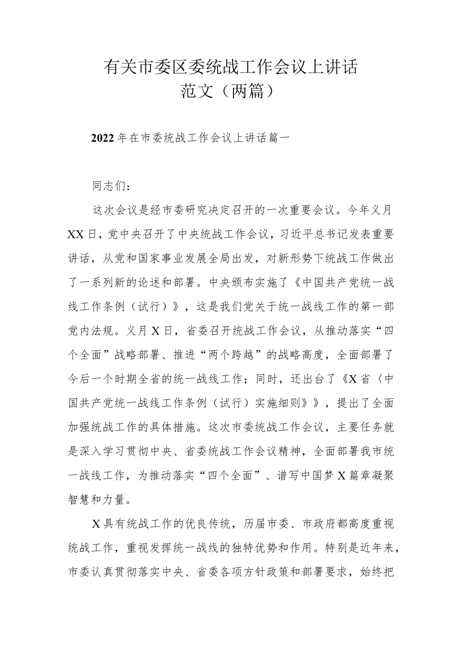 有关市委区委统战工作会议上讲话范文（两篇）.docx_第1页