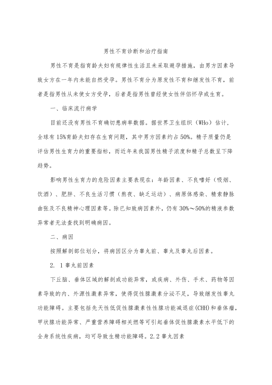 男性不育诊断和治疗指南.docx_第1页