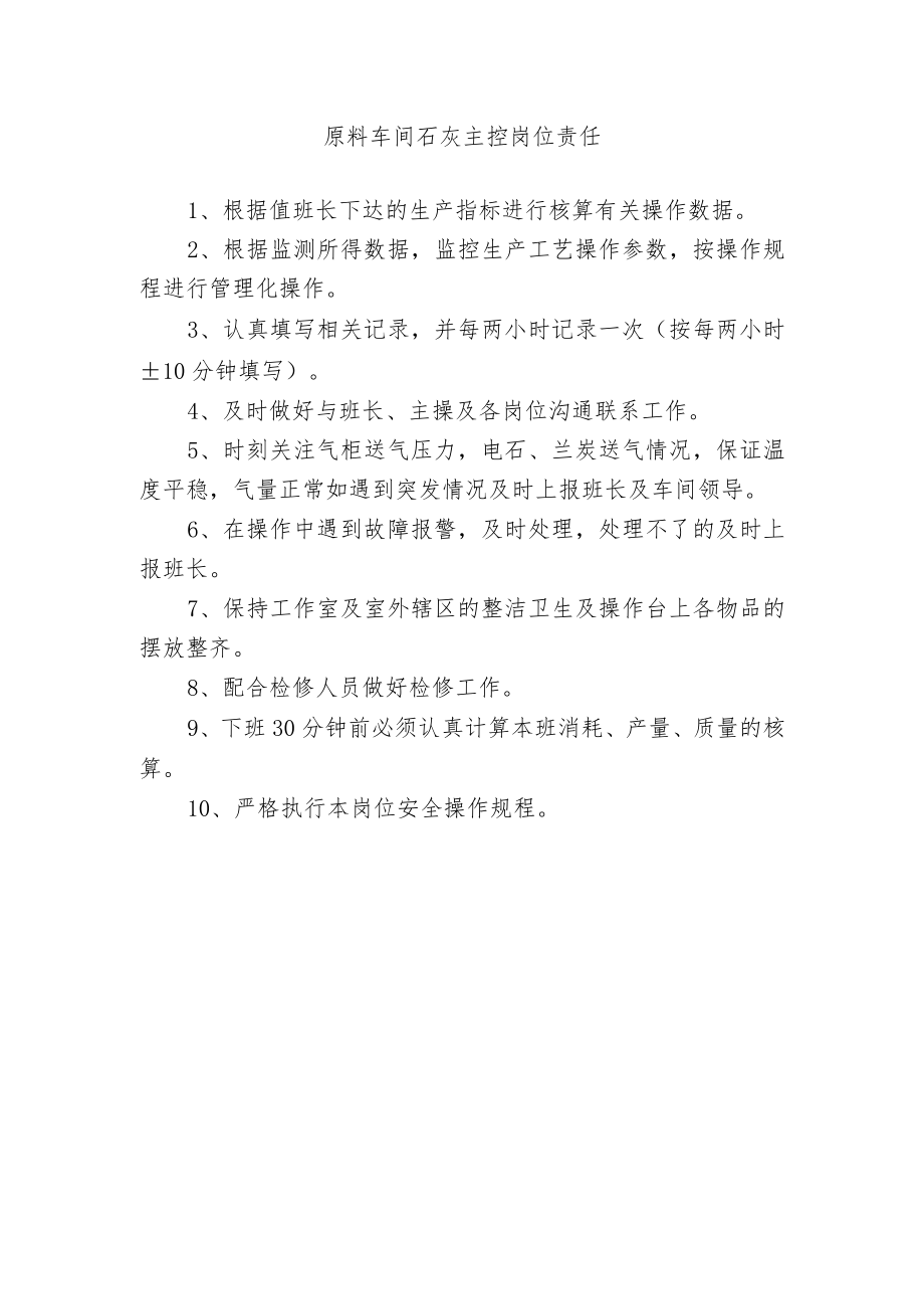 原料车间石灰主控岗位责任.docx_第1页