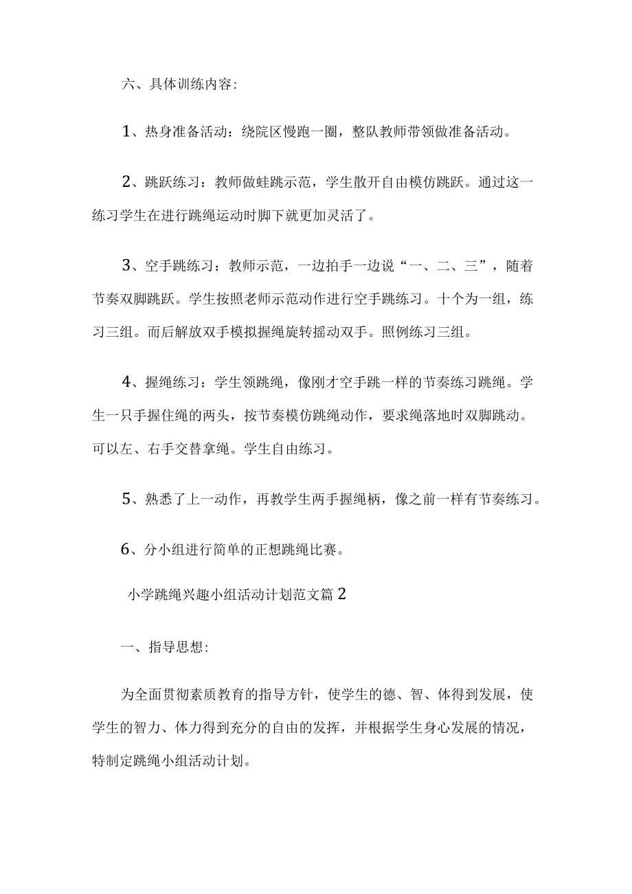 小学跳绳兴趣小组活动计划.docx_第2页