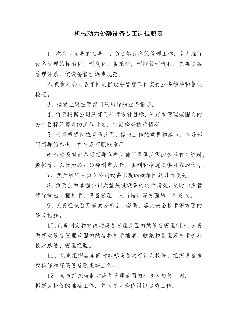 机械动力处静设备专工岗位职责.docx_第1页