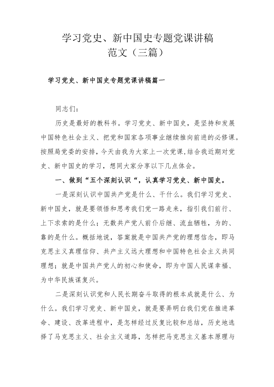 学习党史、新中国史专题党课讲稿范文（三篇）.docx_第1页