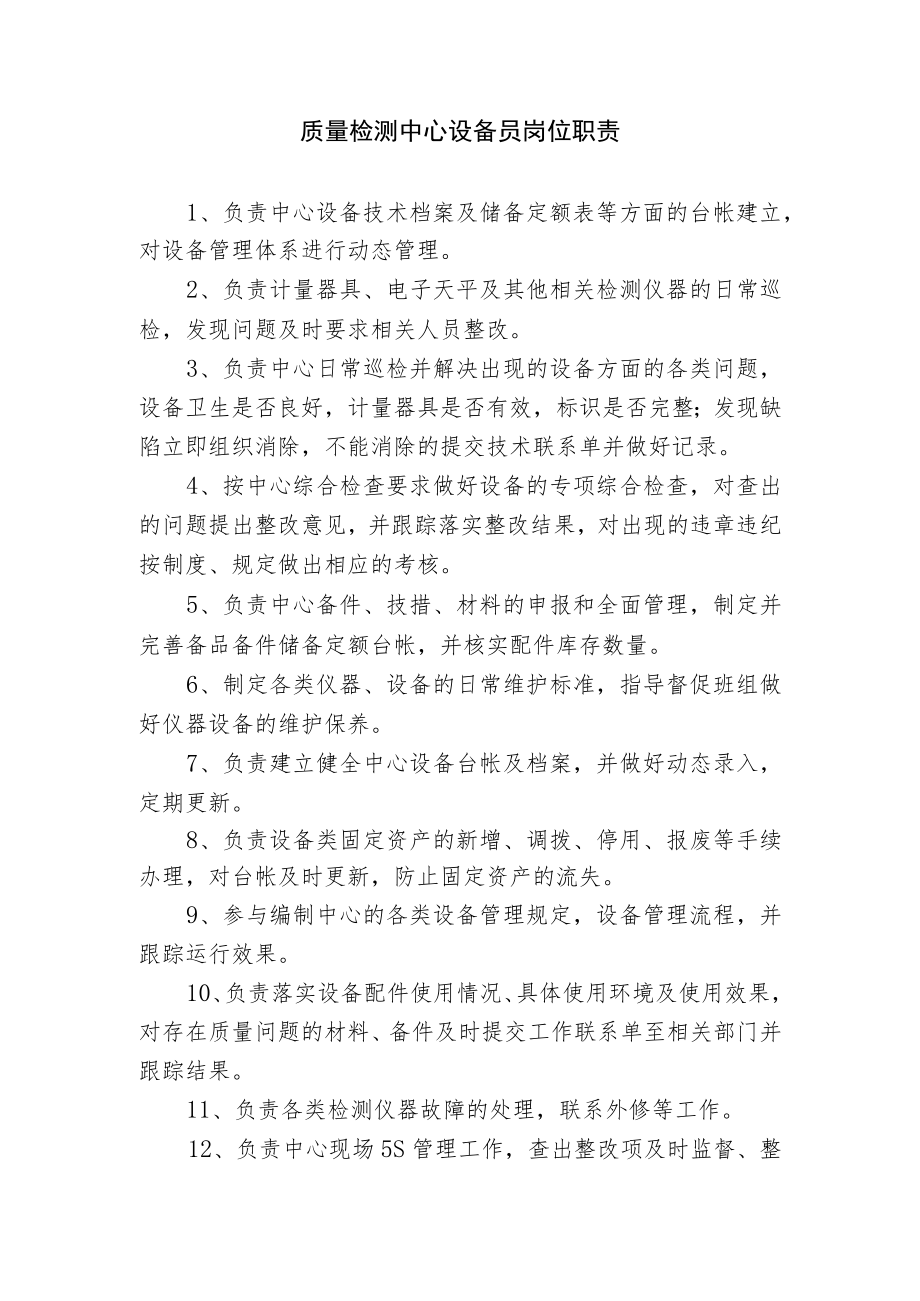 质量检测中心设备员岗位职责.docx_第1页