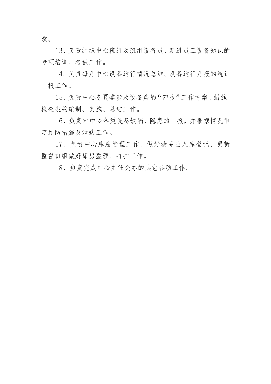 质量检测中心设备员岗位职责.docx_第2页