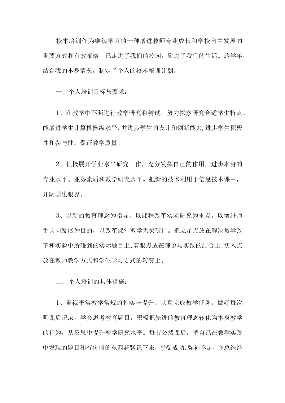 学校教师培训工作方案.docx_第1页