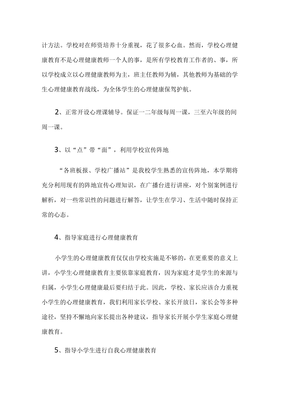 小学学校心理健康计划书.docx_第2页