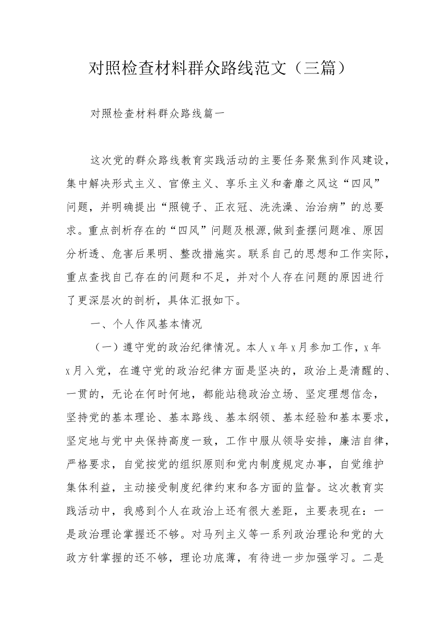 对照检查材料群众路线范文（三篇）.docx_第1页