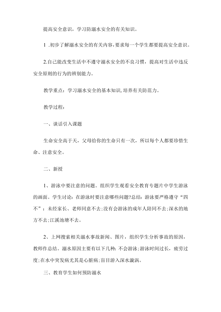 幼儿园防溺水班会方案.docx_第1页